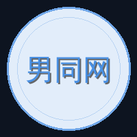 男同网